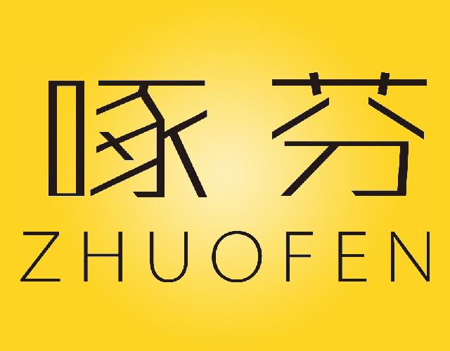 啄芬
ZHUOFEN