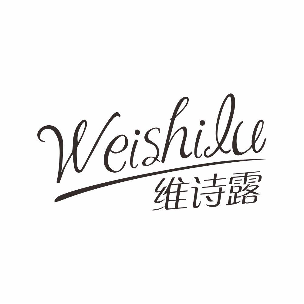 维诗露+WEISHILU防汗剂商标转让费用买卖交易流程