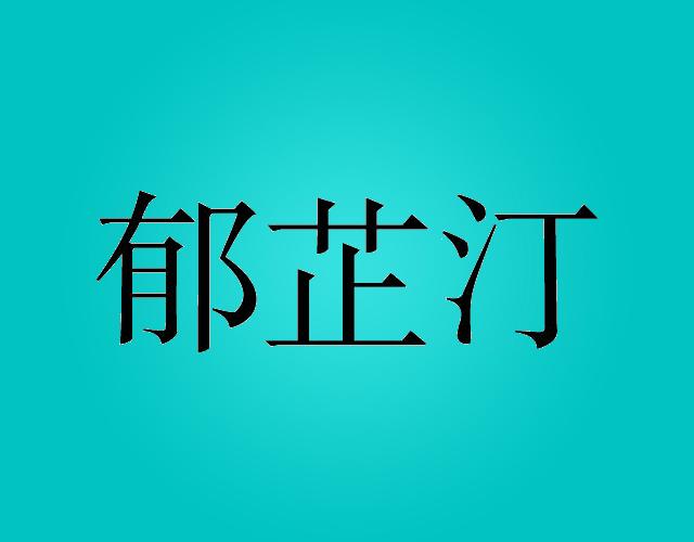 郁芷汀miluoshi商标转让价格交易流程