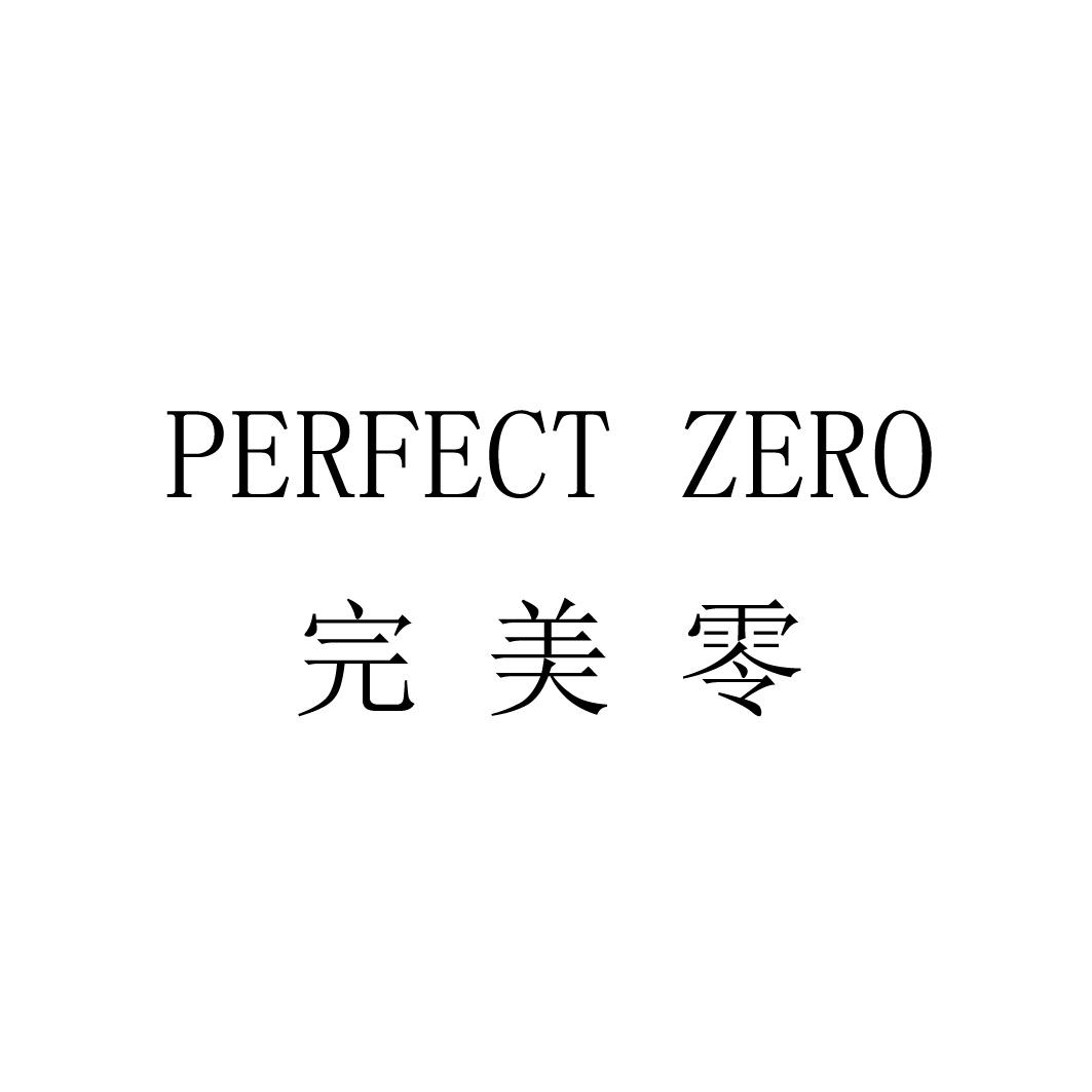完美零 PERFECT ZEROwuhu商标转让价格交易流程