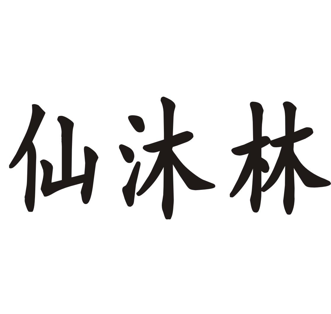 仙沐林杀菌清洁剂商标转让费用买卖交易流程