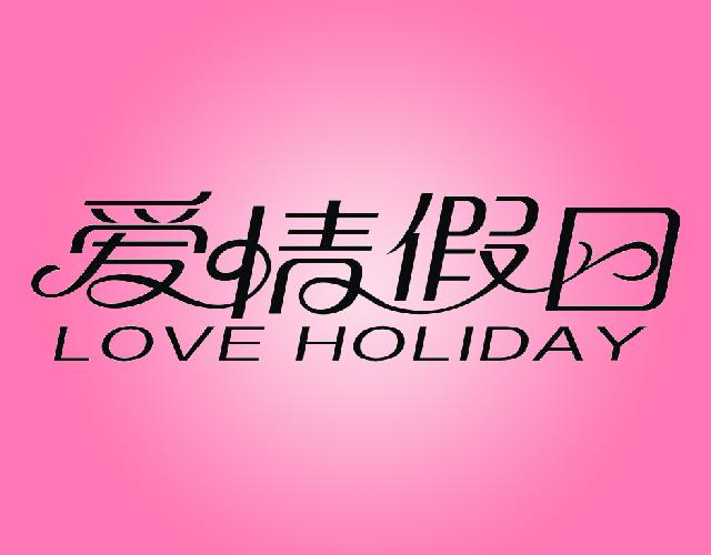 爱情假日LOVEHOLIDAY照相排版商标转让费用买卖交易流程