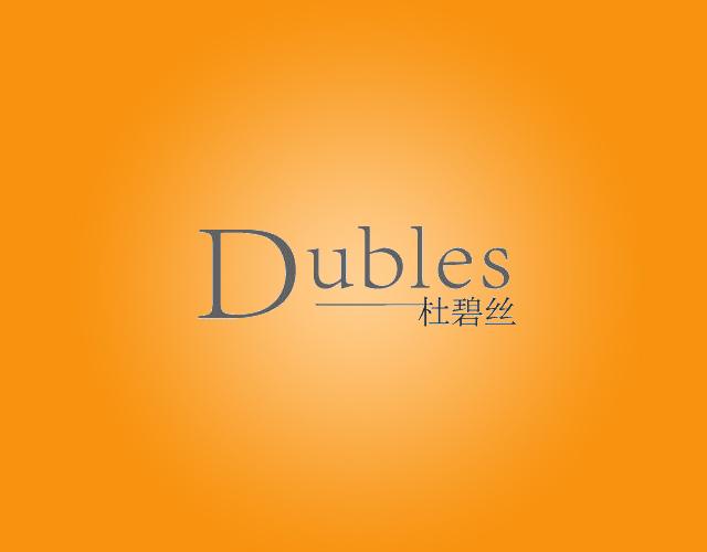 杜碧丝DUBLES医用气垫商标转让费用买卖交易流程