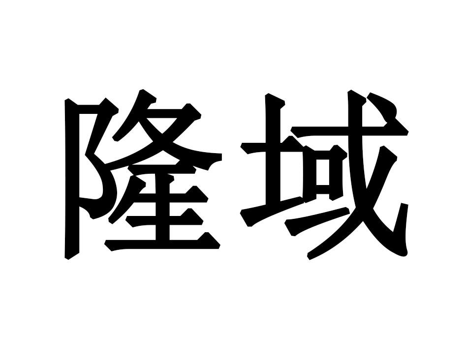 隆域游泳用鼻夹商标转让费用买卖交易流程