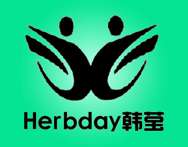 韩莹herbday图形消毒棉商标转让费用买卖交易流程