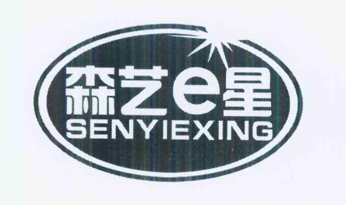 森艺E星 SENYIEXING