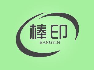 棒印BANGYIN化妆用粗纸商标转让费用买卖交易流程