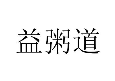 益粥道餐具出租商标转让费用买卖交易流程