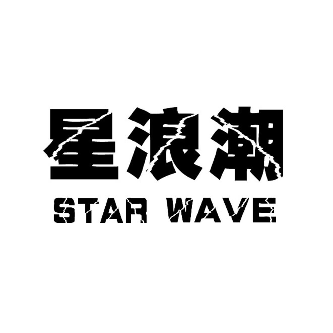 星浪潮STARWAVE文娱节目商标转让费用买卖交易流程