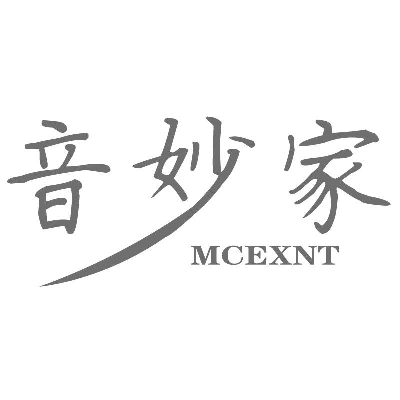 音妙家MCEXNT混音器商标转让费用买卖交易流程