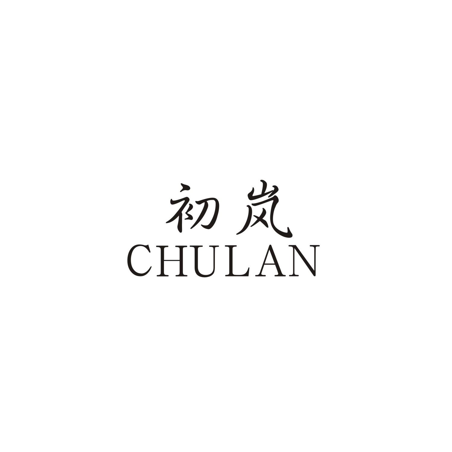 初岚
CHULAN衣领托商标转让费用买卖交易流程
