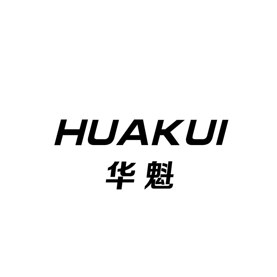 华魁+HUAKUI金属杆商标转让费用买卖交易流程