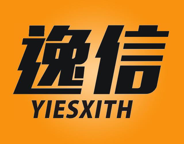 逸信 YIESXITH轮毂商标转让费用买卖交易流程