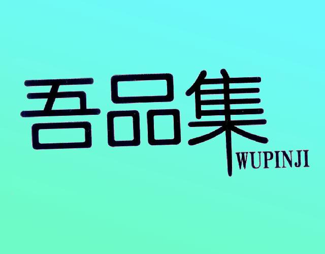 吾品集请帖商标转让费用买卖交易流程