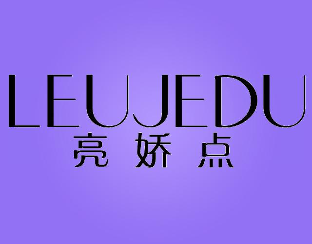 亮娇点LEUJEDU洗衣上光剂商标转让费用买卖交易流程