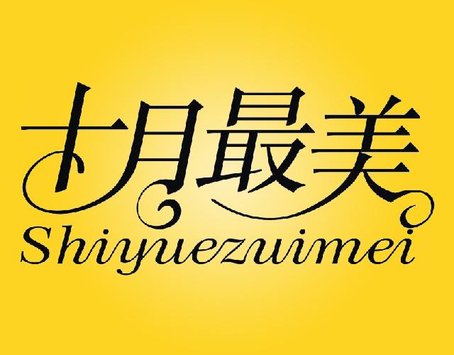 十月最美SHIYUEZUIMEI卫生垫商标转让费用买卖交易流程