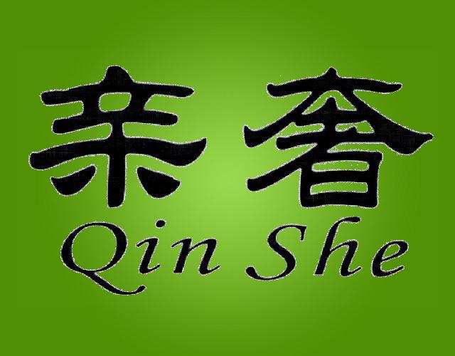 亲奢Qin She牙科用烘箱商标转让费用买卖交易流程