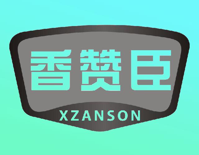 香赞臣XZANSON馅饼商标转让费用买卖交易流程