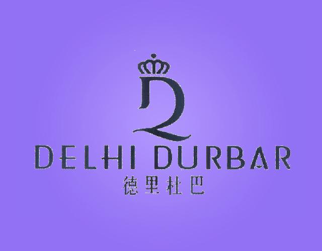 德里杜巴DELHIDURBAR钥匙盒商标转让费用买卖交易流程