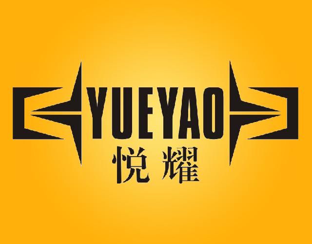 悦耀
 YUEYAO垃圾压碎机商标转让费用买卖交易流程