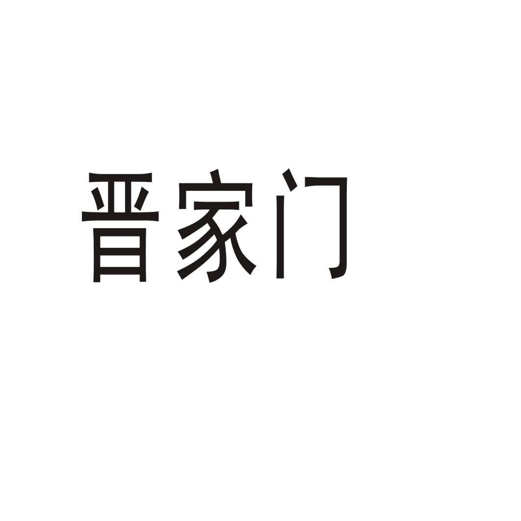 晋家门学校教育商标转让费用买卖交易流程