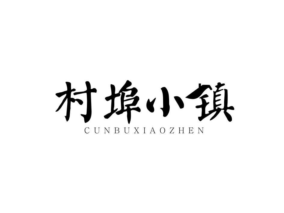村埠小镇+CUNBUXIAOZHENbozhou商标转让价格交易流程