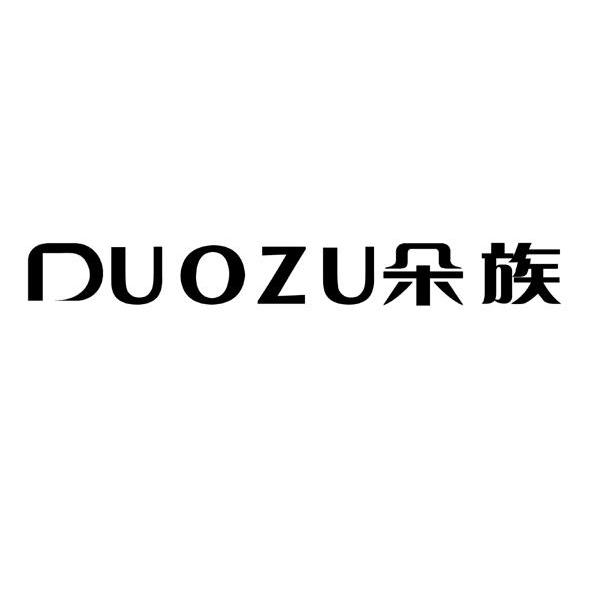 朵族DUOZU电手套商标转让费用买卖交易流程