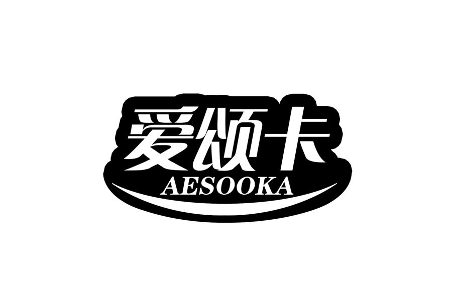 爱颂卡 AESOOKAhejianshi商标转让价格交易流程