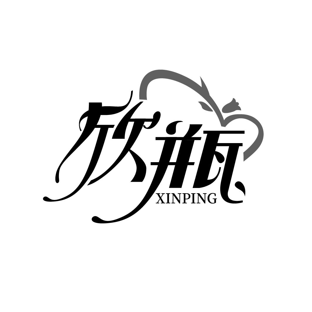 欣瓶XINPING