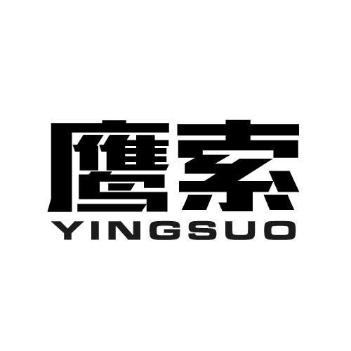 鹰索YINGSUO