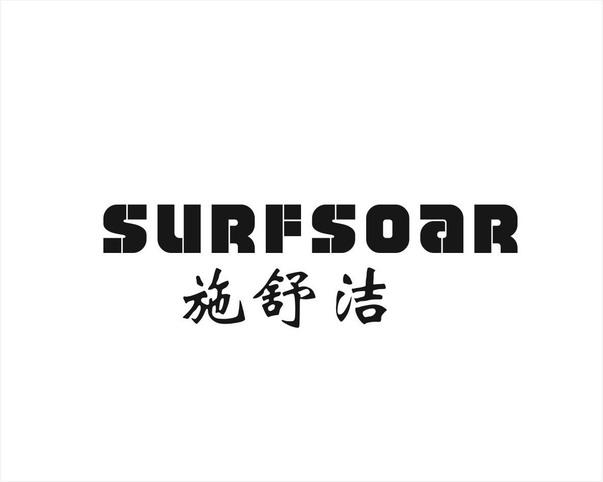SURFSOAR 施舒洁防汗剂商标转让费用买卖交易流程