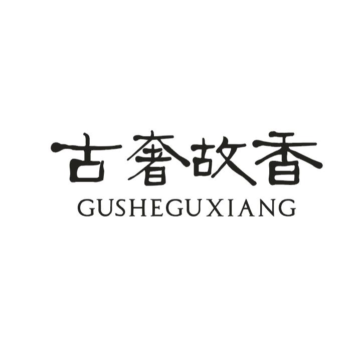 古奢故香GUSHEGUXIANG动物角商标转让费用买卖交易流程