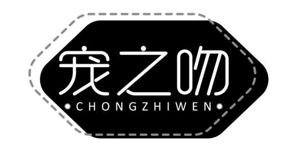 宠之吻 CHONGZHIWEN眉毛化妆品商标转让费用买卖交易流程