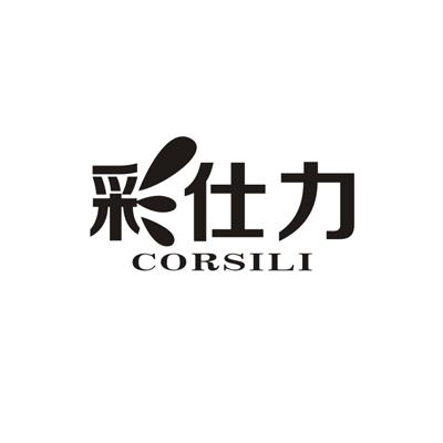 彩仕力 CORSILI画框商标转让费用买卖交易流程