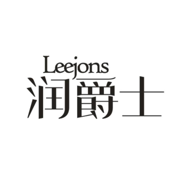 润爵士LEEJONS水彩固定剂商标转让费用买卖交易流程