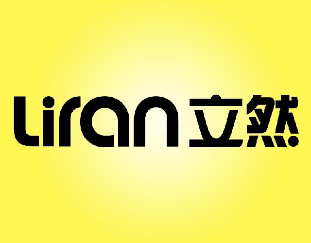 立然LIRAN清扫器商标转让费用买卖交易流程