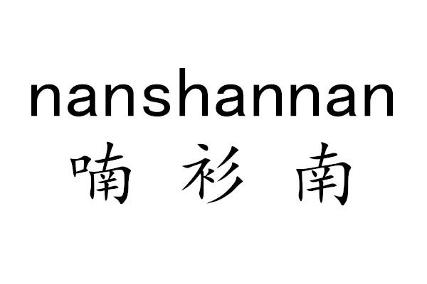 nanshannan喃衫南吸汗内衣商标转让费用买卖交易流程