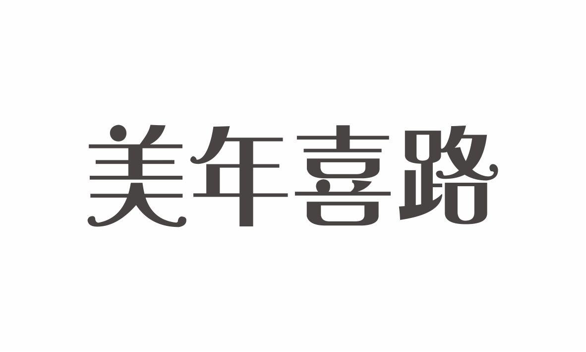 美年喜路浴帘商标转让费用买卖交易流程