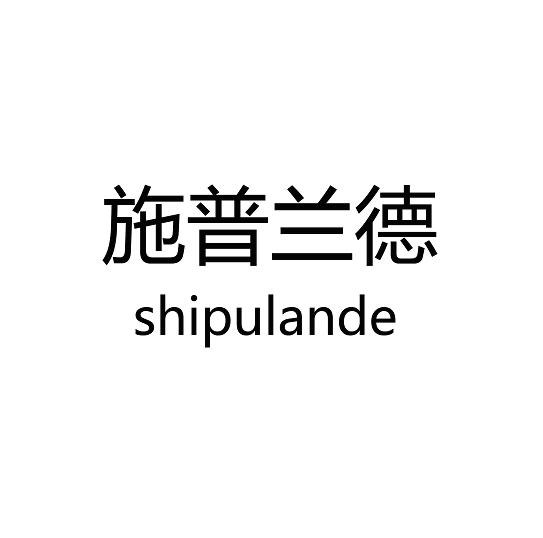施普兰德 shipulande半导体器件商标转让费用买卖交易流程