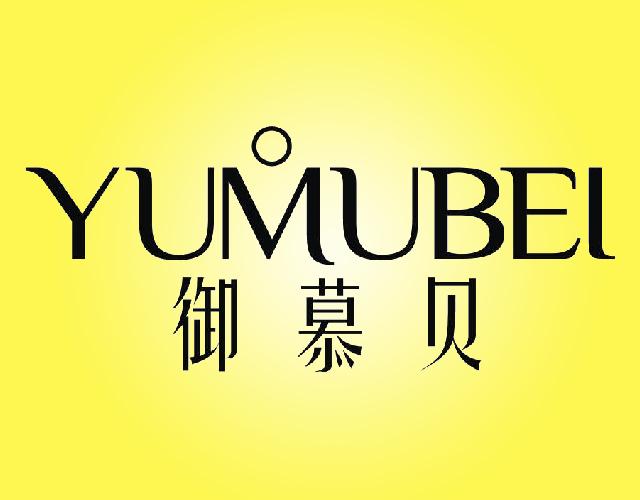 御慕贝YUMUBEI