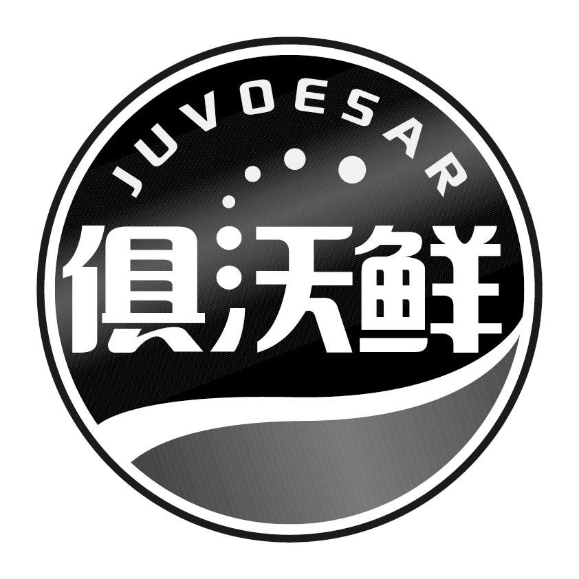 俱沃鲜JUVOESAR水果种子商标转让费用买卖交易流程