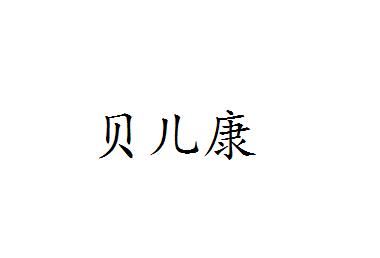 贝儿康痱子粉商标转让费用买卖交易流程