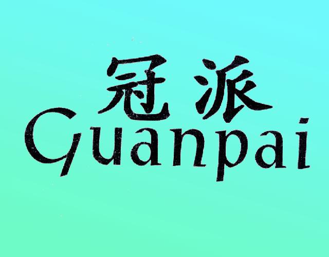 冠派GUANPAI宣传画商标转让费用买卖交易流程
