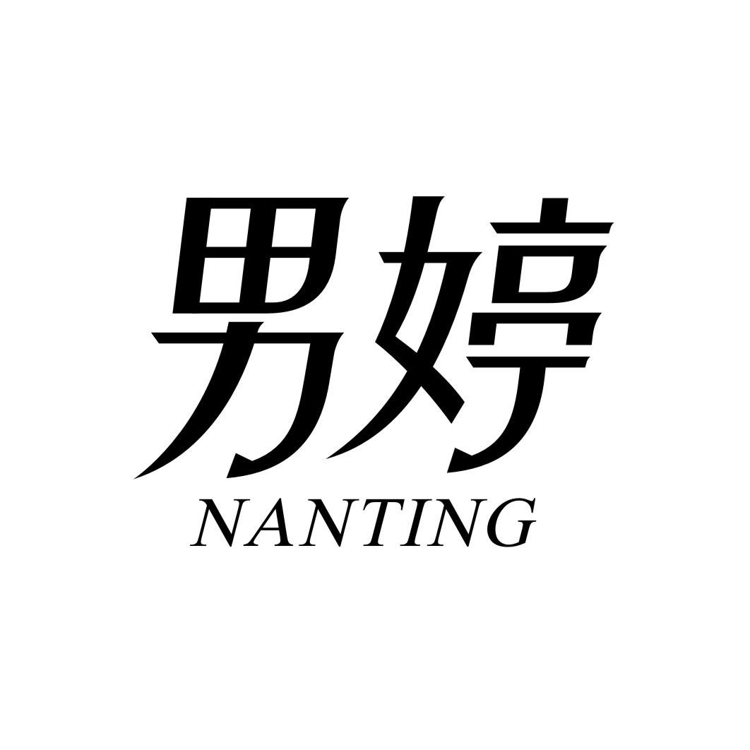 男婷NANTING