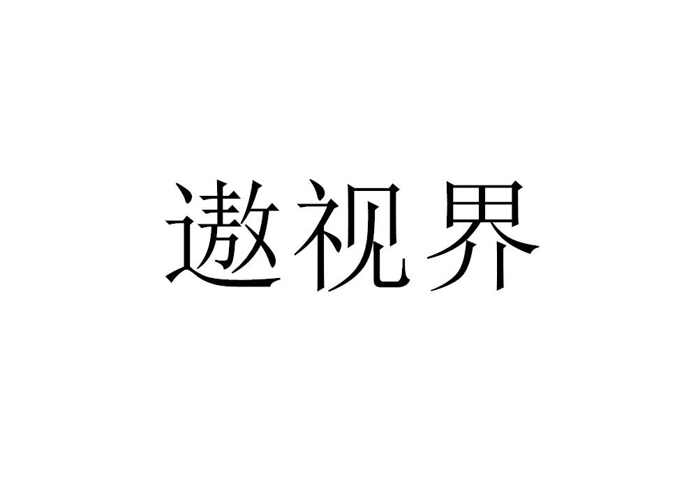 遨视界自行车出租商标转让费用买卖交易流程