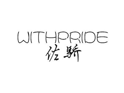 WITHPRIDE 佐骄chibishi商标转让价格交易流程