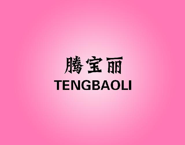 腾宝丽TENGBAOLI