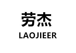 劳杰 LAOJIEER独轮车商标转让费用买卖交易流程