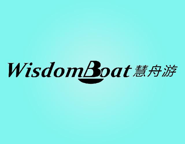慧舟游WISDOMBOAT图书出版商标转让费用买卖交易流程