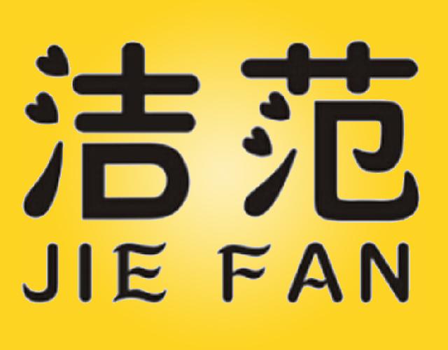 洁范 JIE FAN